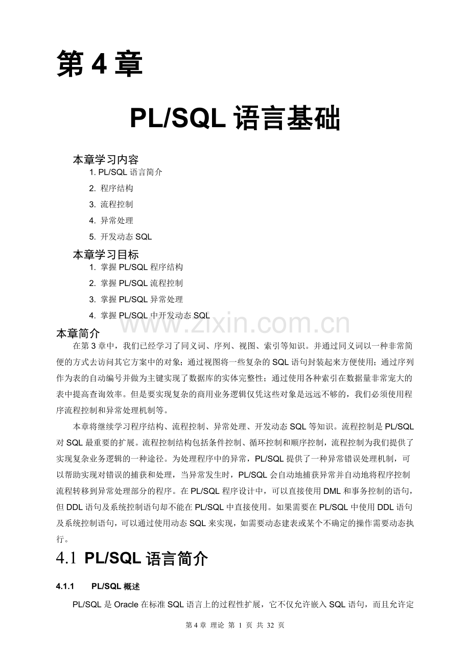 第4章PLSQL语言基础（理论）01修改后.doc_第1页