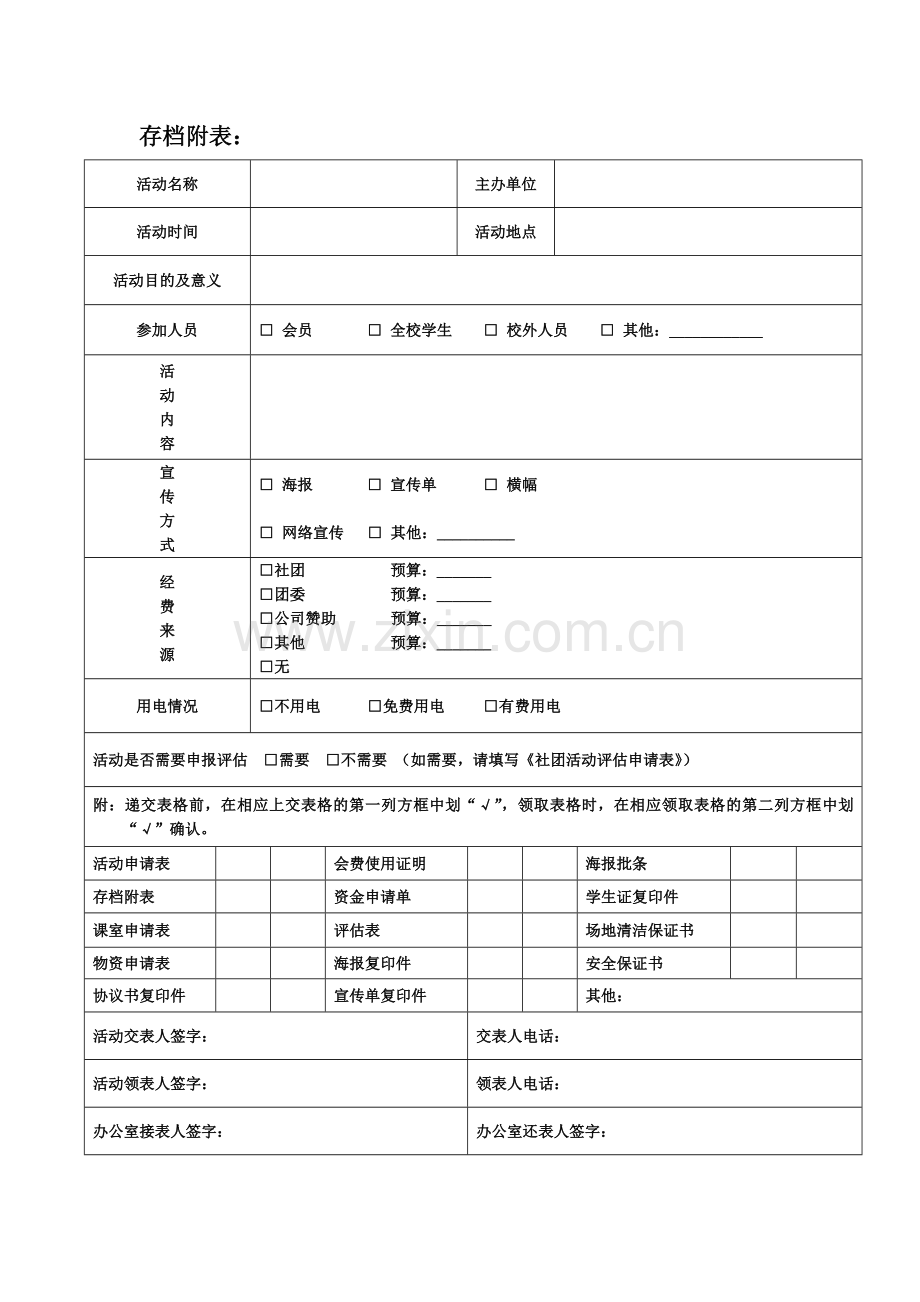 申请表格09 试行版(办公室).doc_第2页