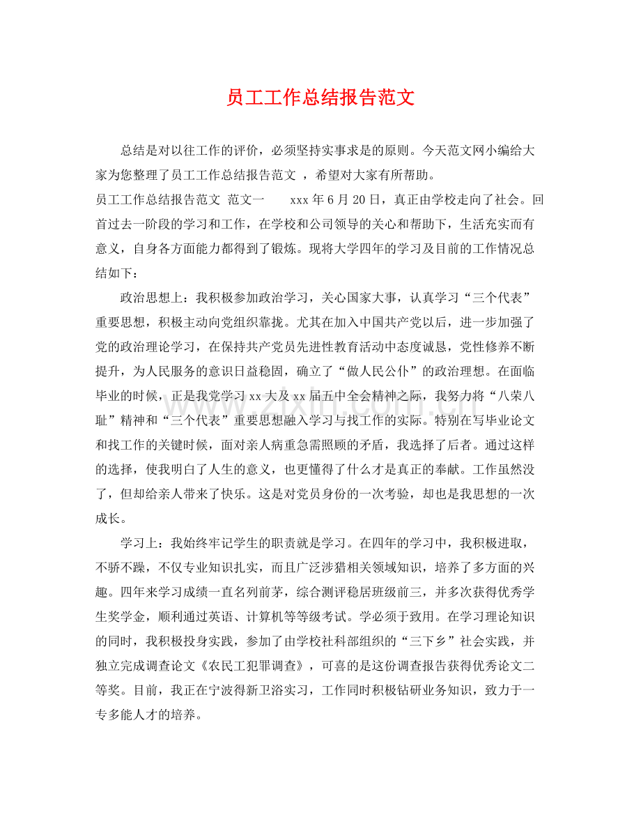 员工工作总结报告范文 .docx_第1页