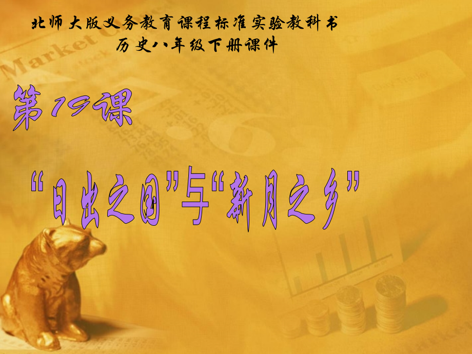 八年级历史下册 第19课( 日出之国 与 新月之乡 )课件(一) 北师大版 课件.ppt_第1页