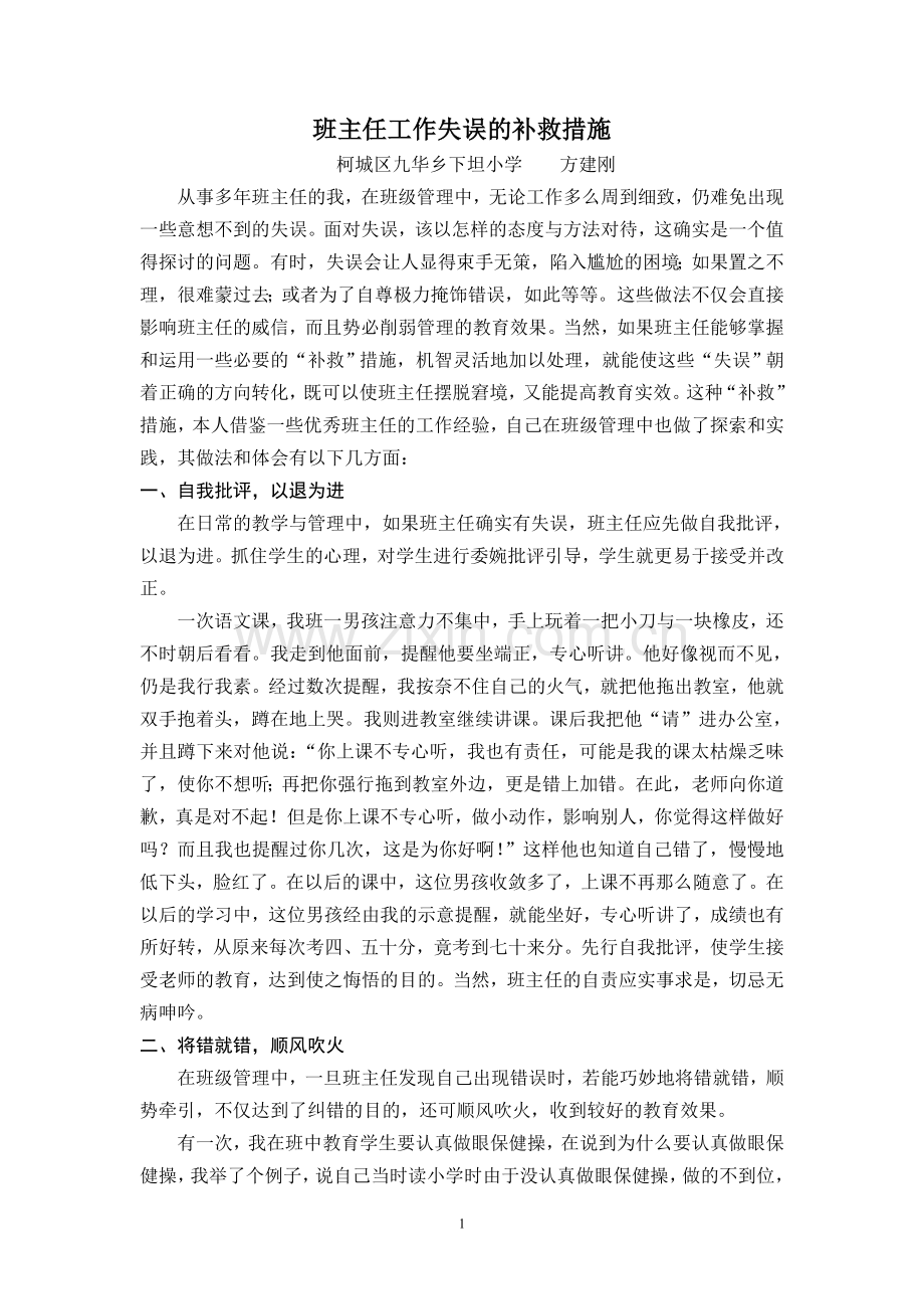 班主任工作失误的补救措施.doc_第1页