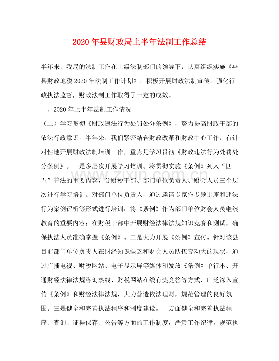 2020年县财政局上半年法制工作总结.docx_第1页