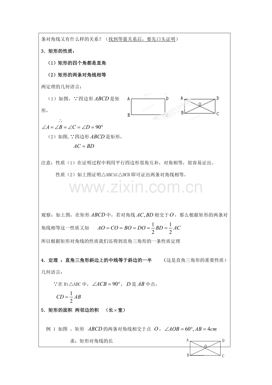 新疆克拉玛依市第十三中学八年级数学下册《第19章 四边形》教案 新人教版.doc_第2页