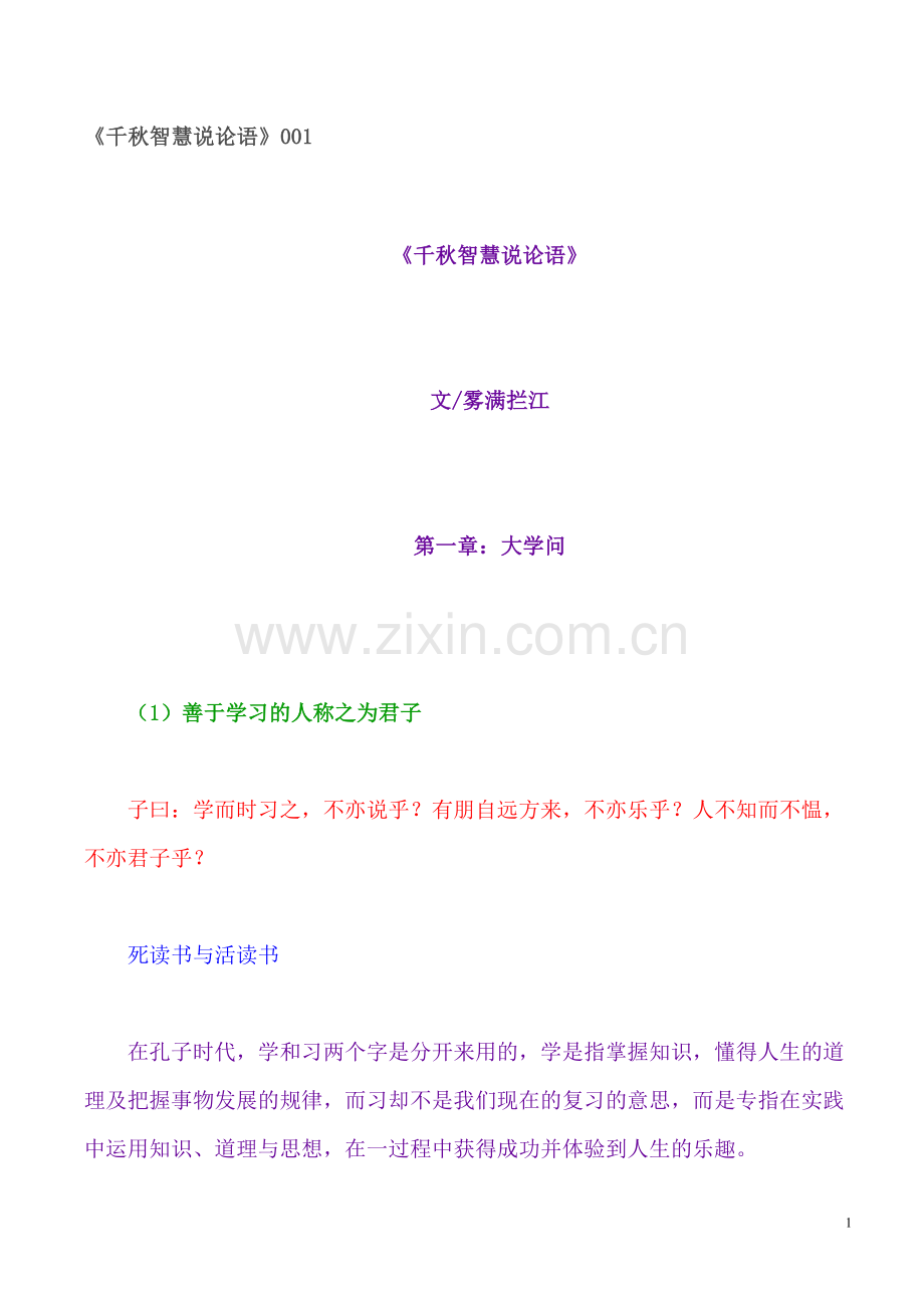 《千秋智慧说论语》001-038.doc_第1页