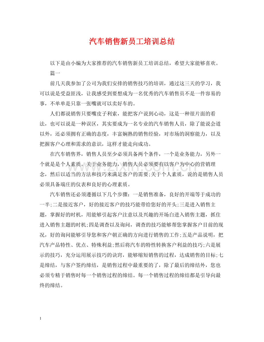 汽车销售新员工培训总结.docx_第1页
