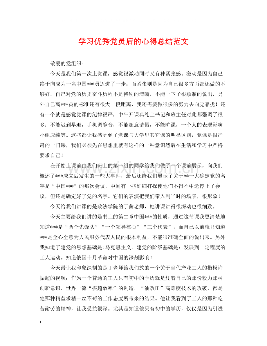 学习优秀党员后的心得总结范文.docx_第1页
