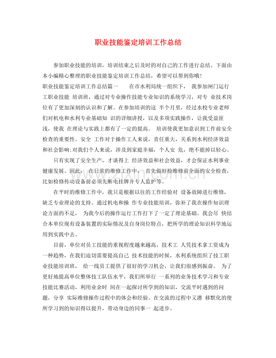 职业技能鉴定培训工作总结.docx_第1页