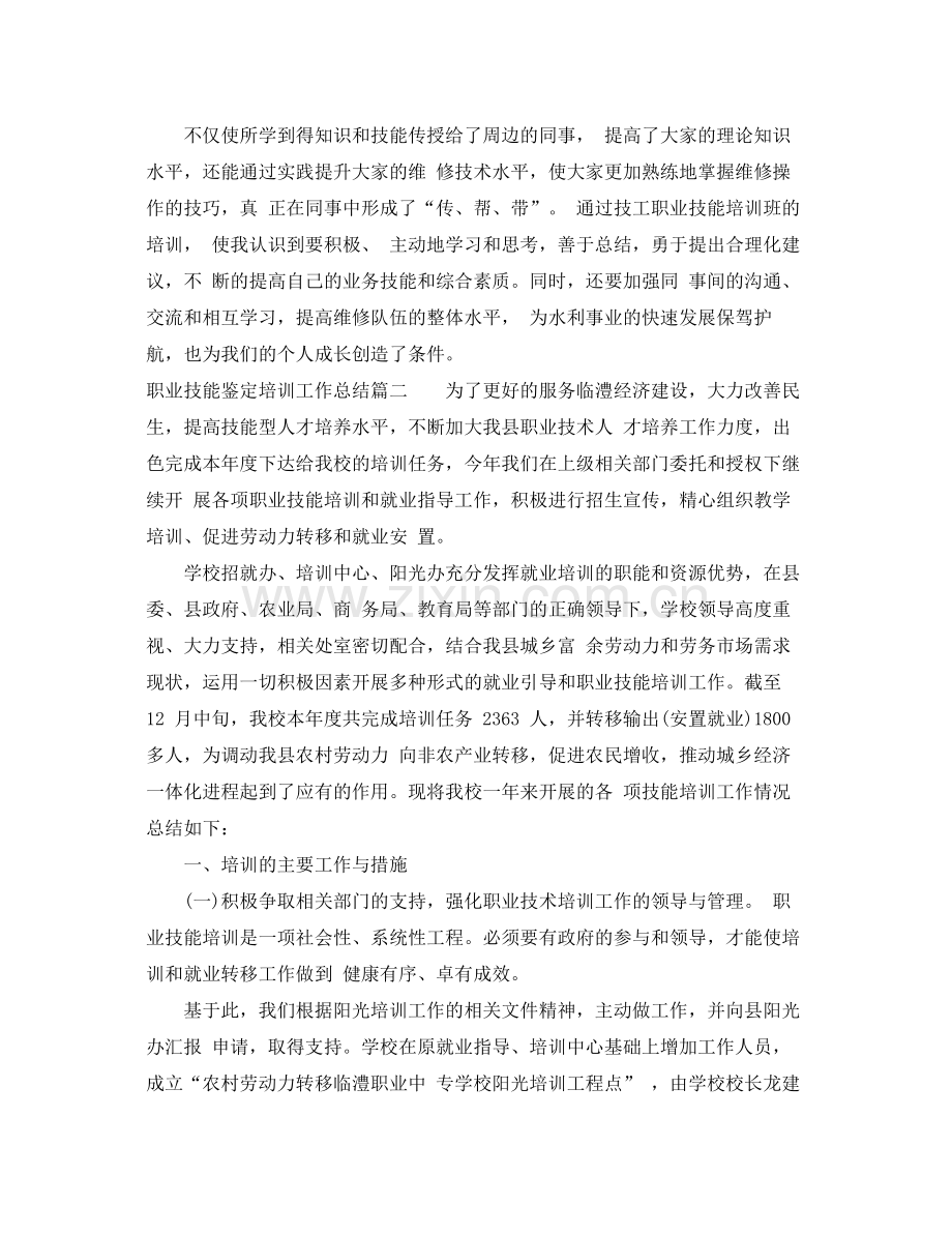 职业技能鉴定培训工作总结.docx_第2页