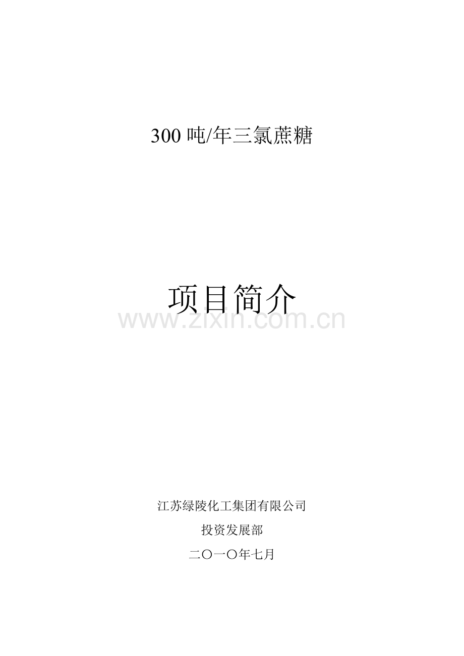 三氯蔗糖项目简介.doc_第1页
