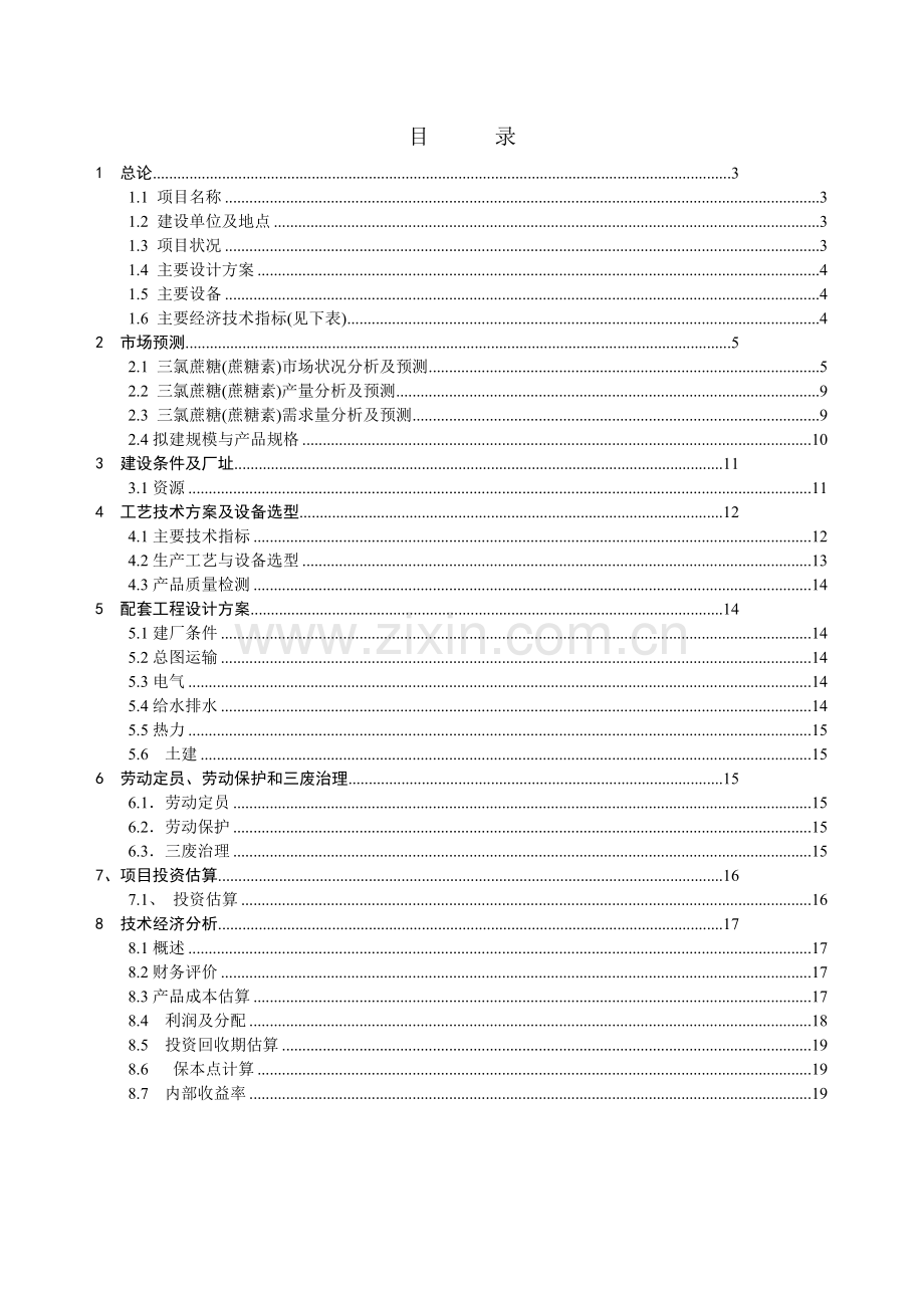 三氯蔗糖项目简介.doc_第2页