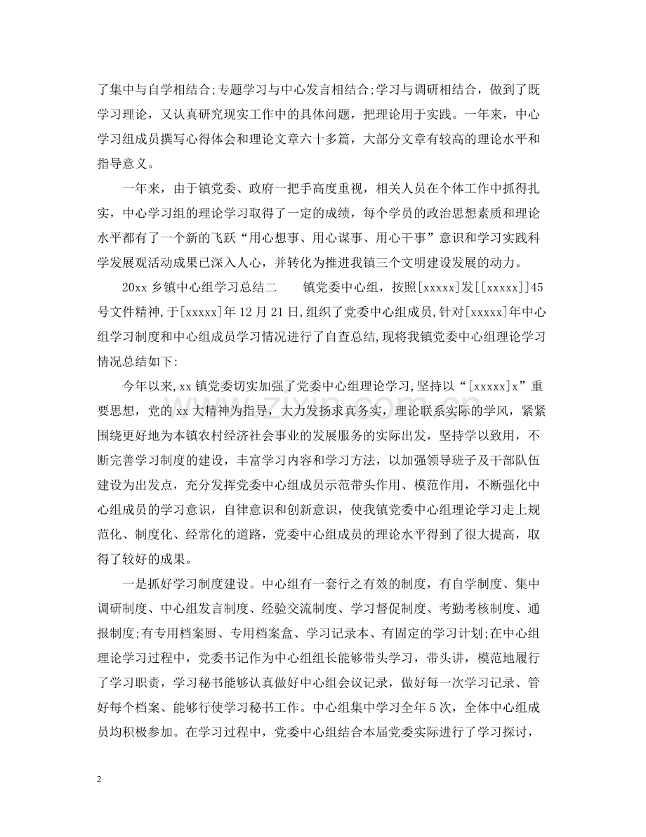 乡镇中心组学习总结3篇2.docx_第2页