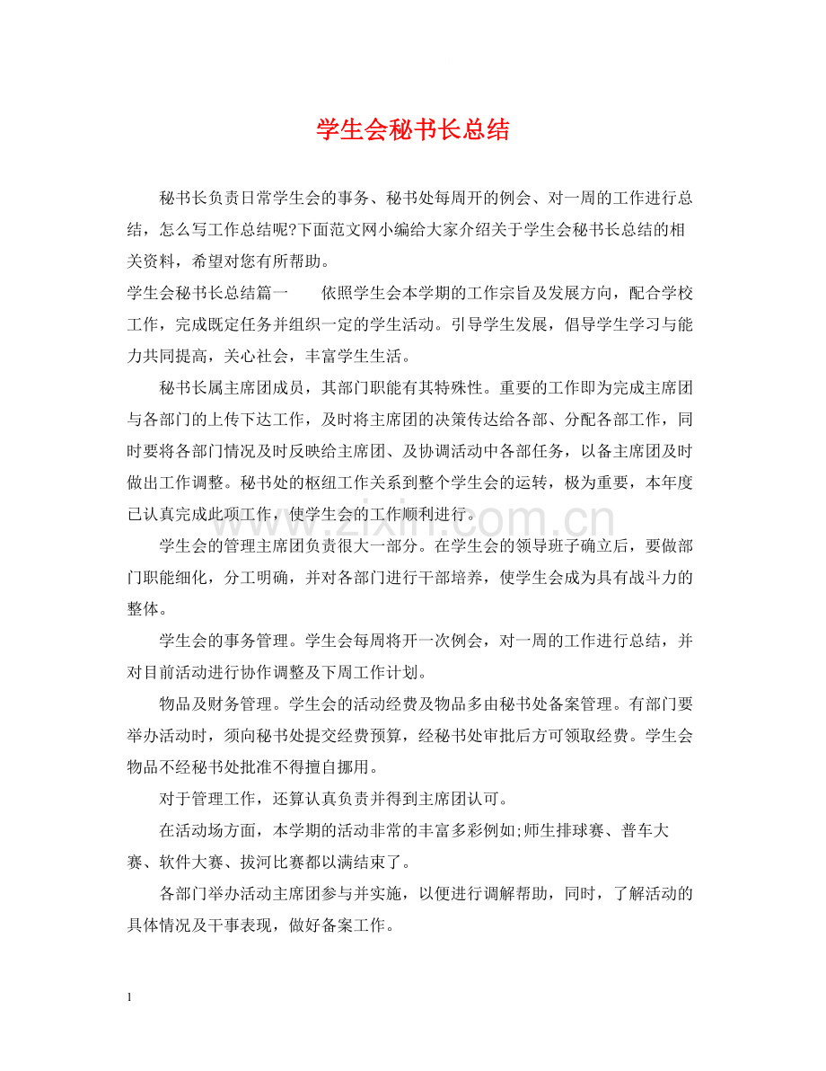 学生会秘书长总结.docx_第1页