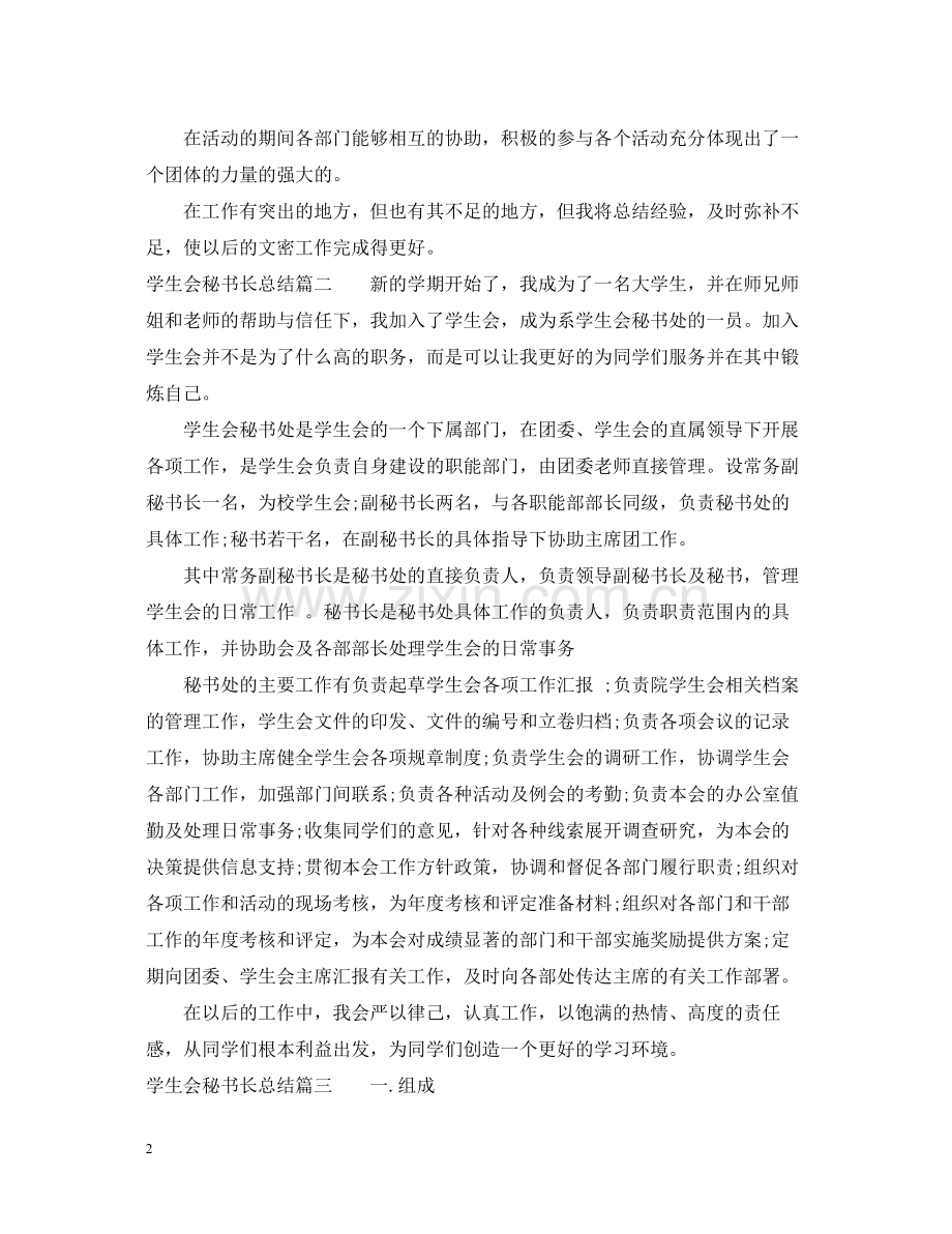学生会秘书长总结.docx_第2页