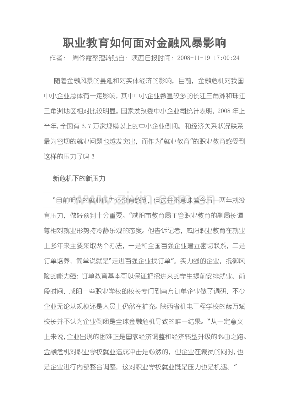 职业教育如何面对金融风暴影响.doc_第1页