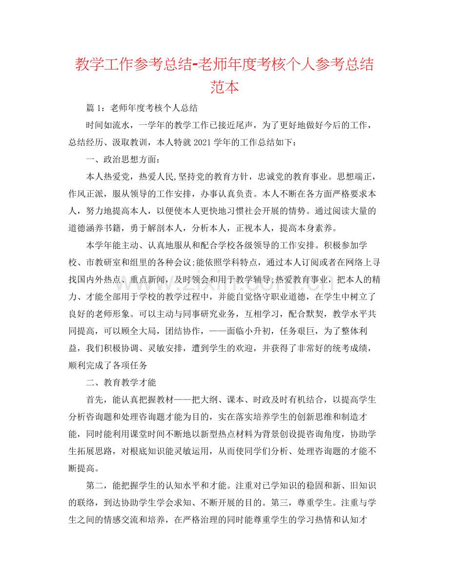 教学工作参考总结教师年度考核个人参考总结范本.docx_第1页