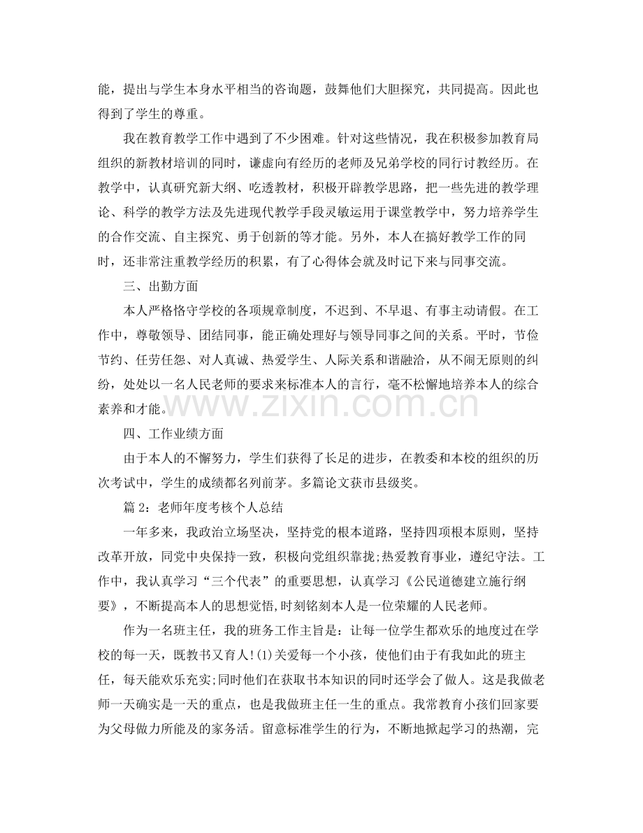 教学工作参考总结教师年度考核个人参考总结范本.docx_第2页