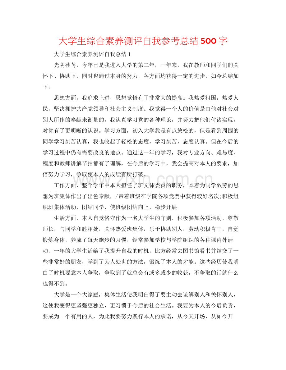 大学生综合素质测评自我参考总结500字.docx_第1页