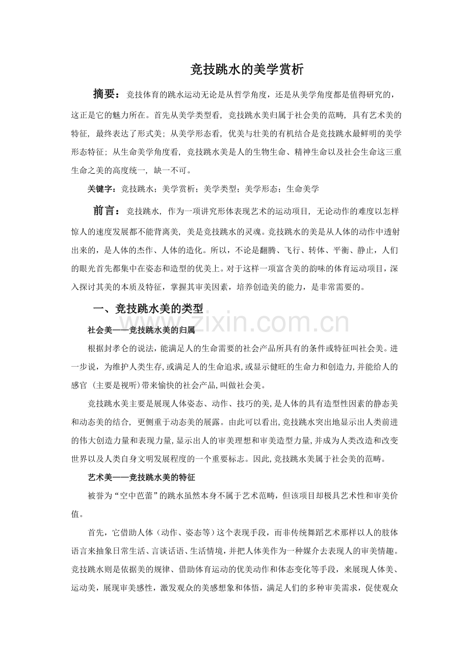 跳水美学赏析.doc_第1页
