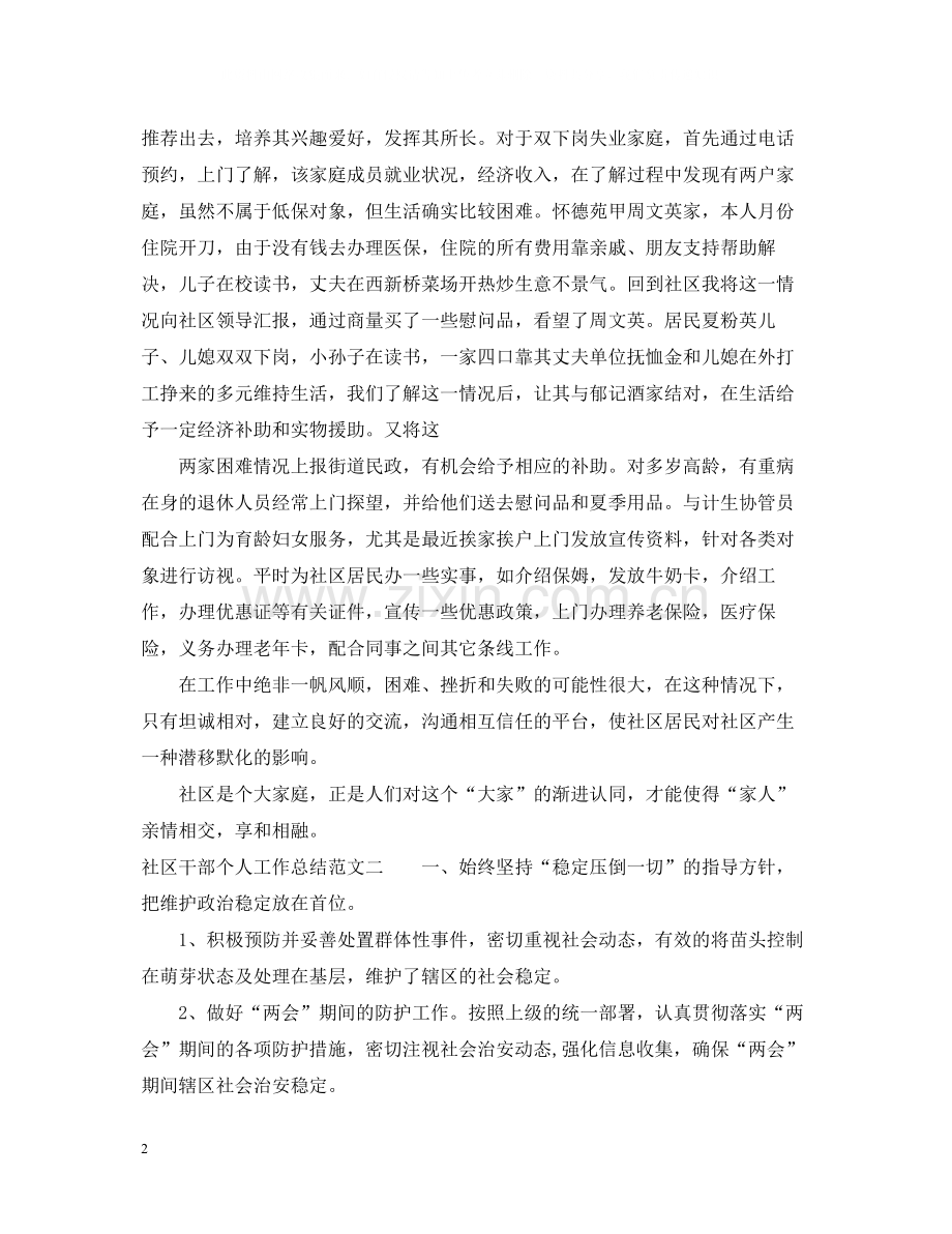 社区干部个人工作总结报告.docx_第2页
