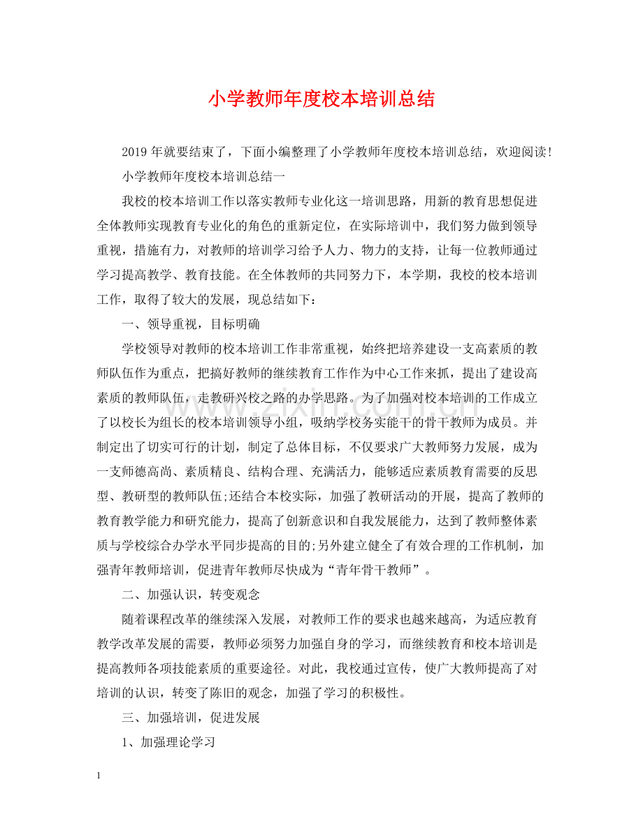 小学教师年度校本培训总结2.docx_第1页