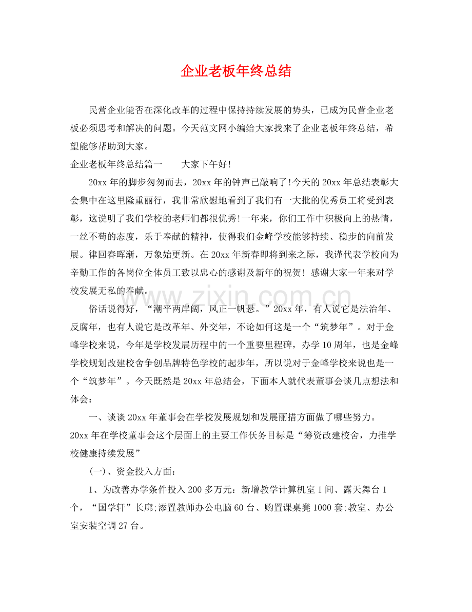 企业老板年终总结 .docx_第1页