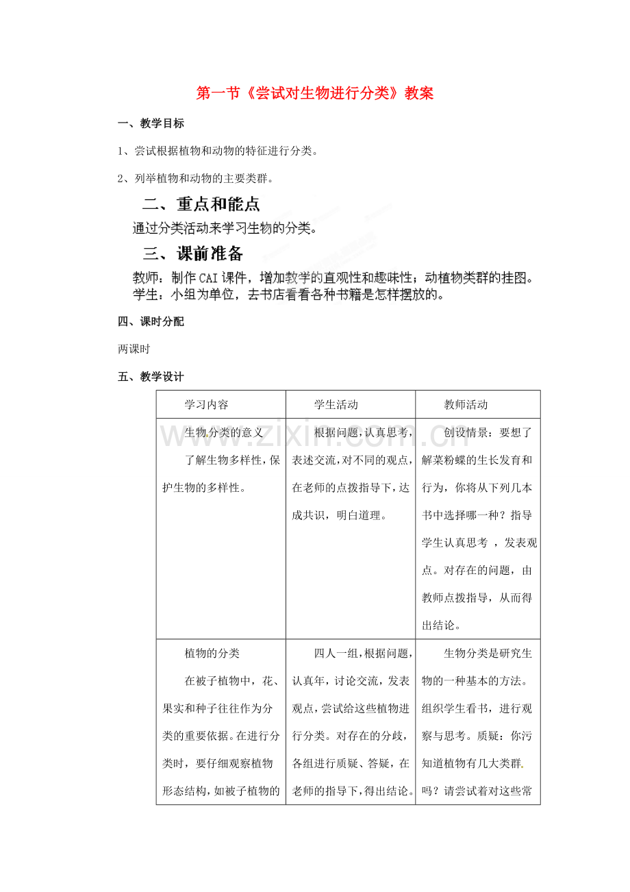 山东省临沂市费城镇初级中学八年级生物上册 第六单元 第一章 第一节《尝试对生物进行分类》教案 新人教版.doc_第1页