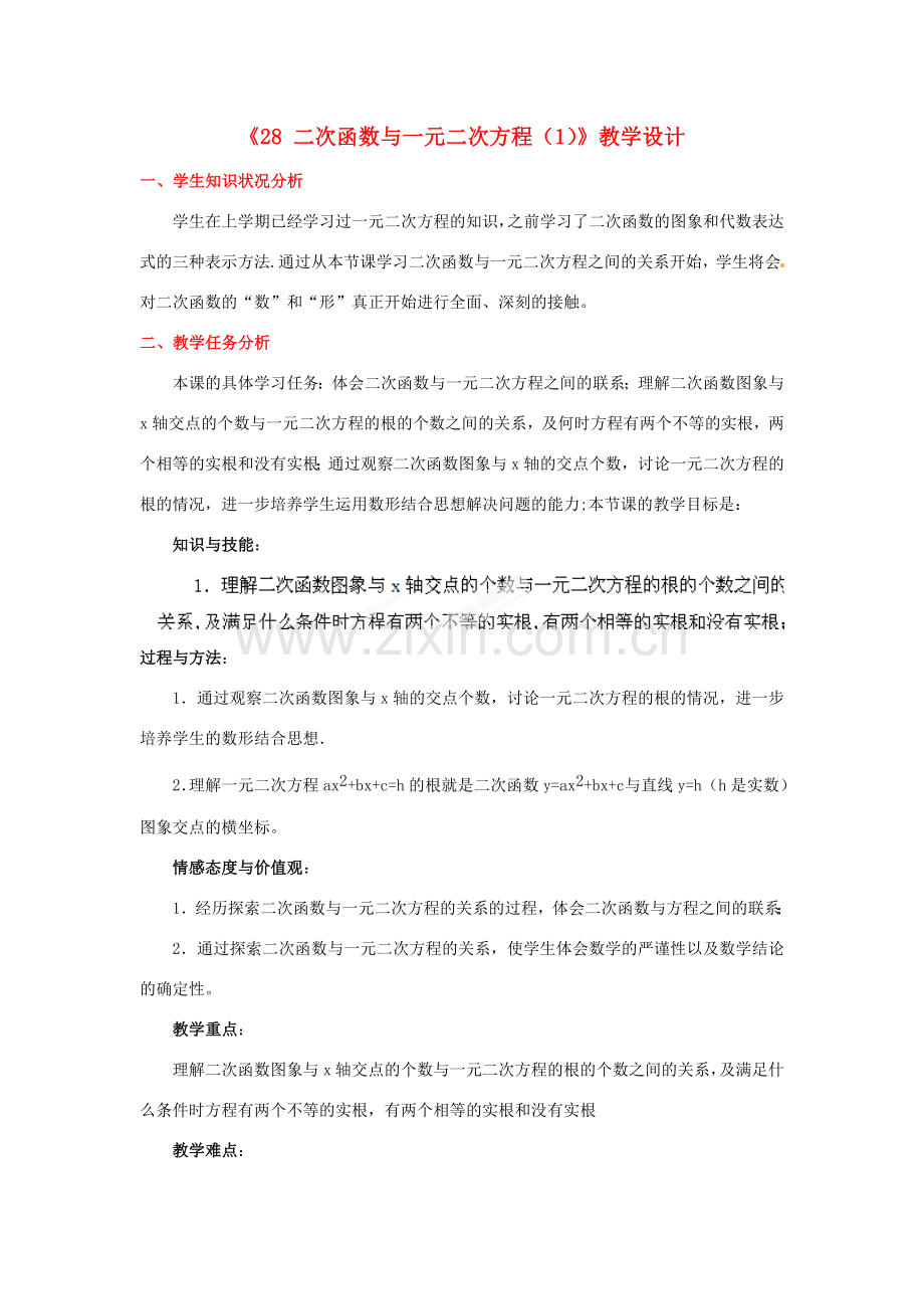 河南省郑州市第四中学九年级数学下册《2.8 二次函数与一元二次方程》教学设计 北师大版.doc_第1页