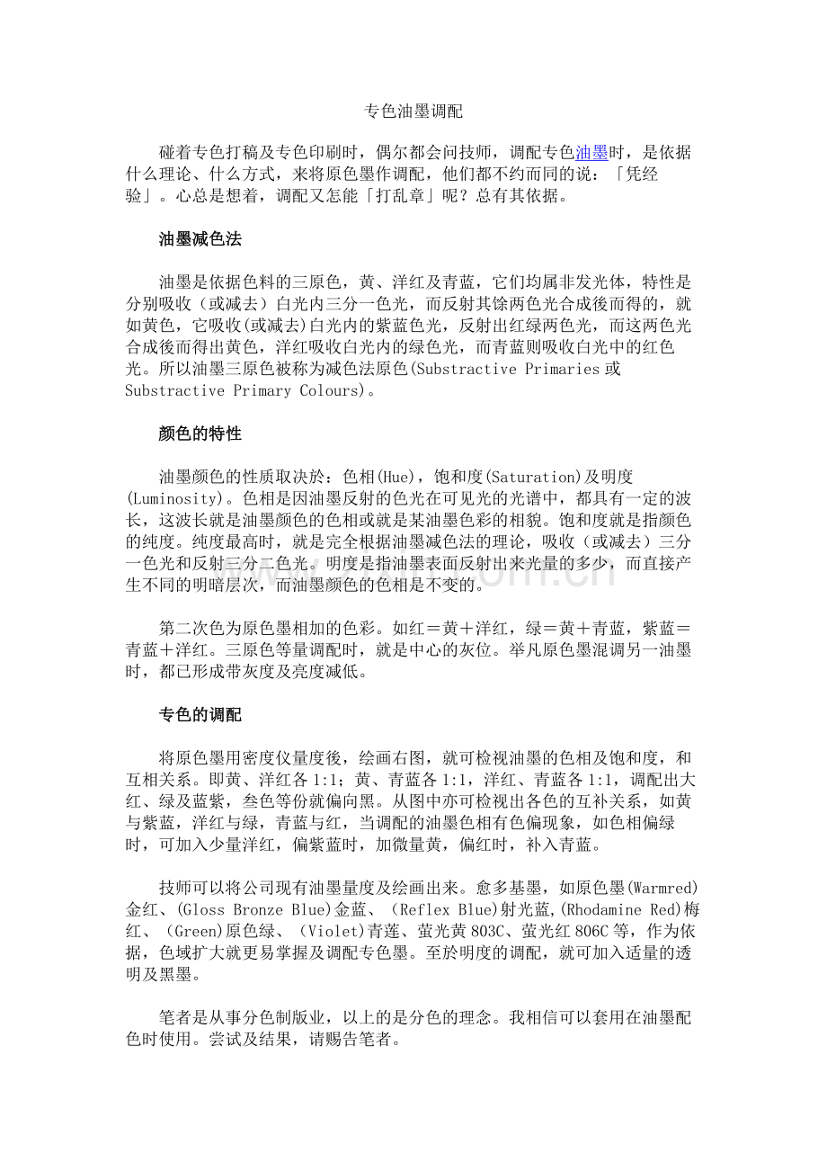 专色油墨调配.docx_第1页