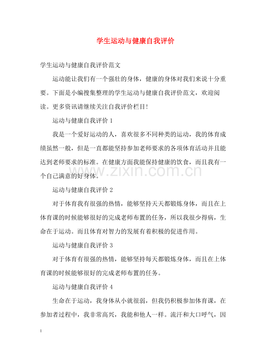 学生运动与健康自我评价.docx_第1页