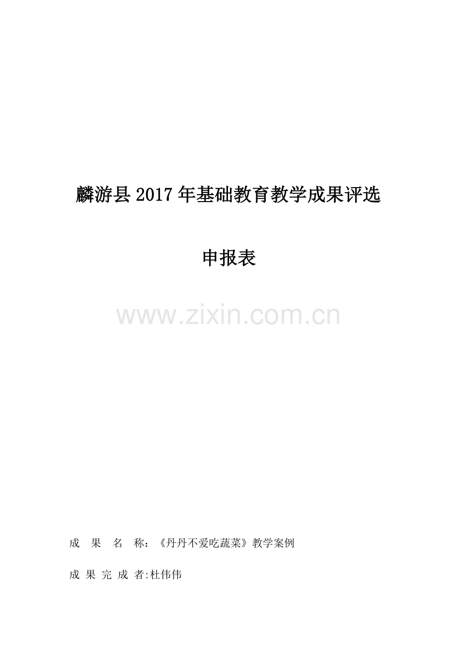 教学案例《丹丹不爱吃蔬菜》.docx_第1页