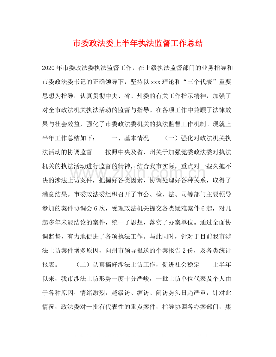 市委政法委上半年执法监督工作总结.docx_第1页