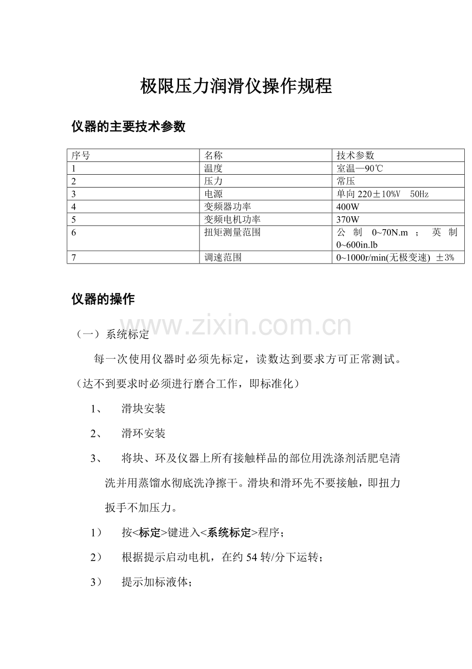 极限压力润滑仪操作规程.doc_第1页