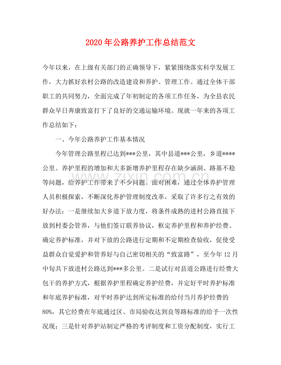 2020年公路养护工作总结范文.docx_第1页