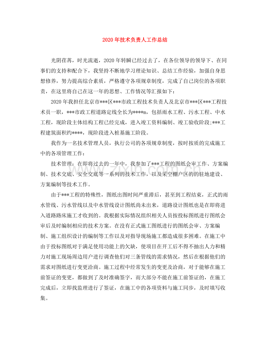 2020年技术负责人工作总结.docx_第1页