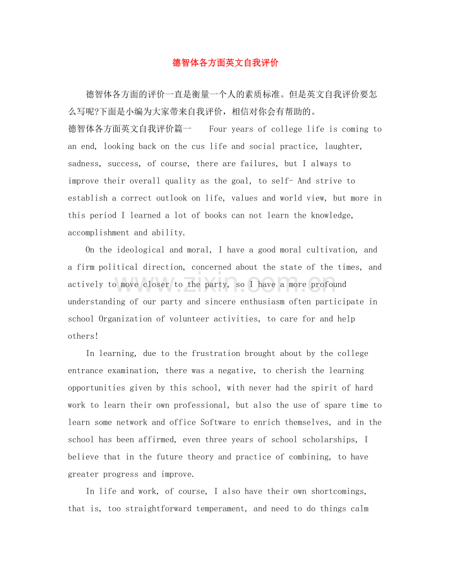 德智体各方面英文自我评价.docx_第1页