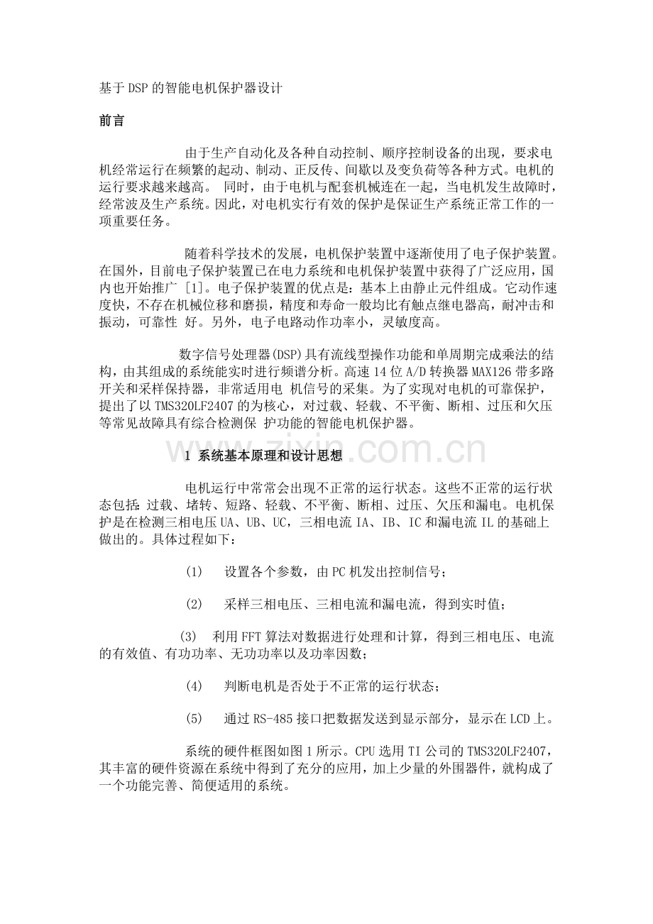 基于DSP的智能电机保护器设计.doc_第1页