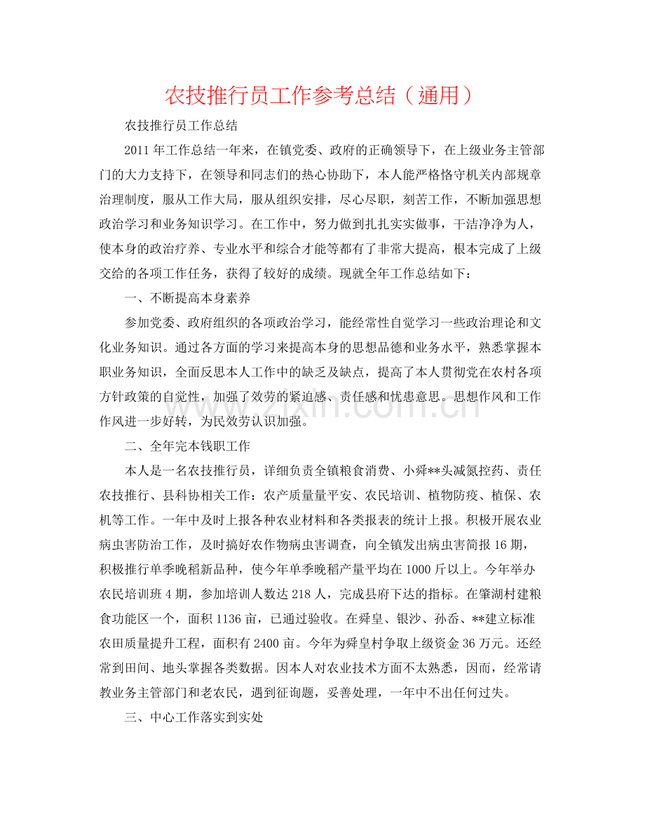 农技推广员工作参考总结（通用）.docx_第1页
