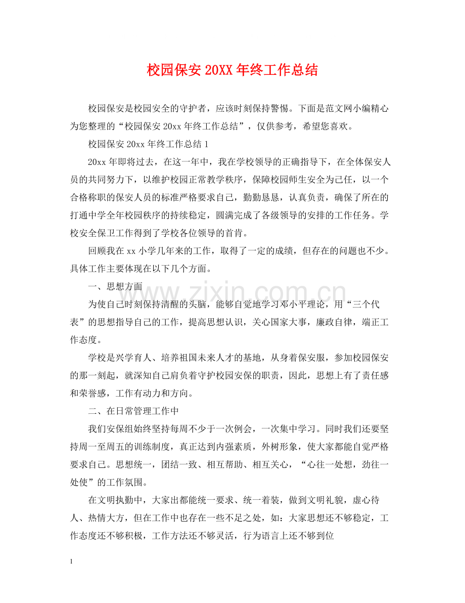 校园保安终工作总结.docx_第1页