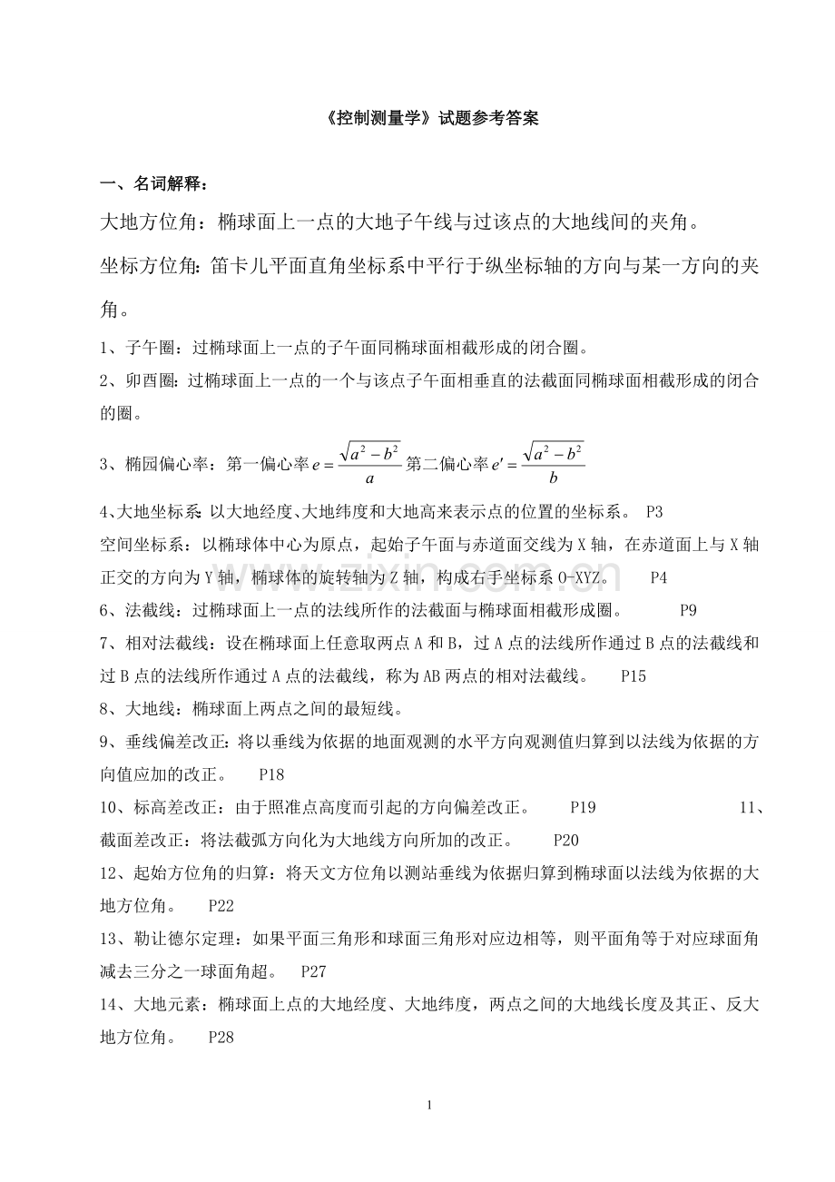 控制测量复习题答案(矿大出版社).doc_第1页