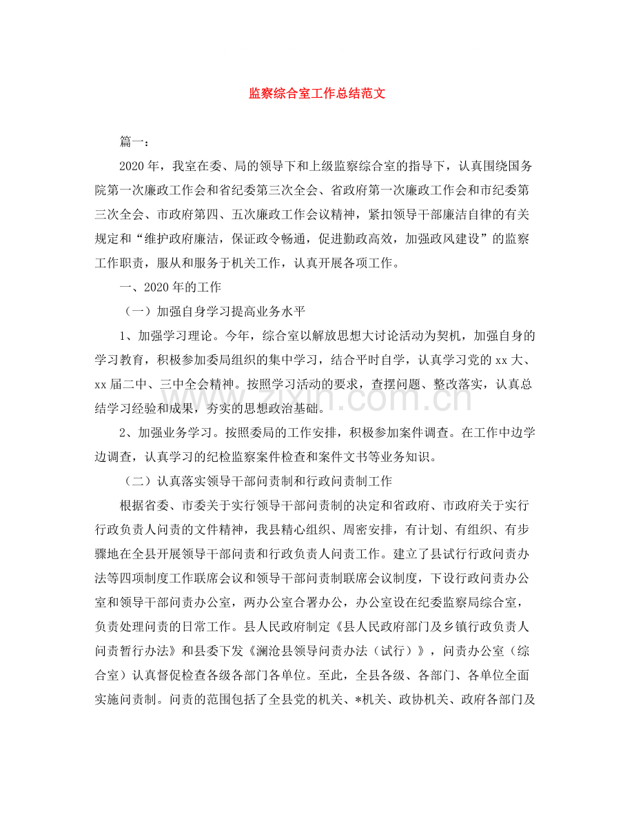 监察综合室工作总结范文.docx_第1页