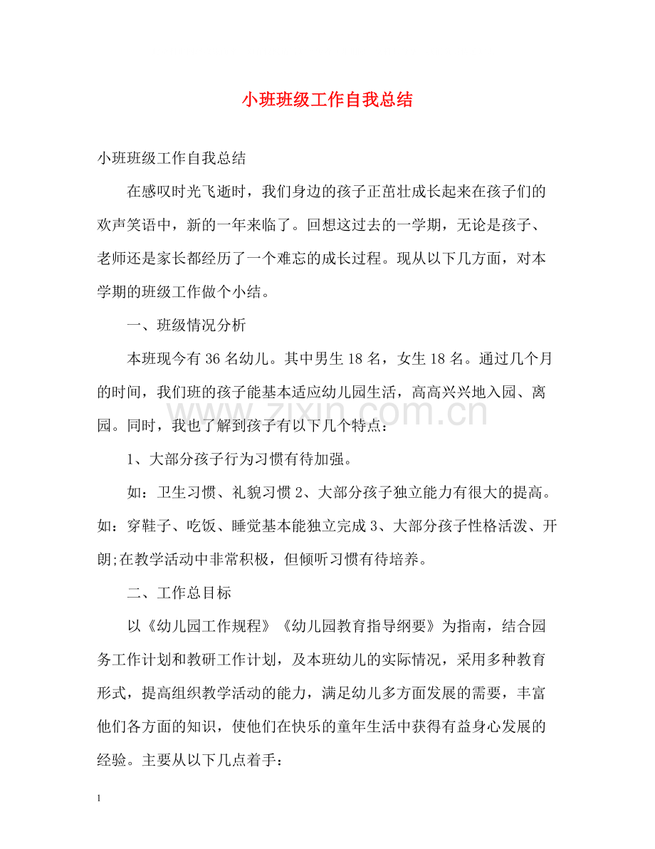 小班班级工作自我总结.docx_第1页