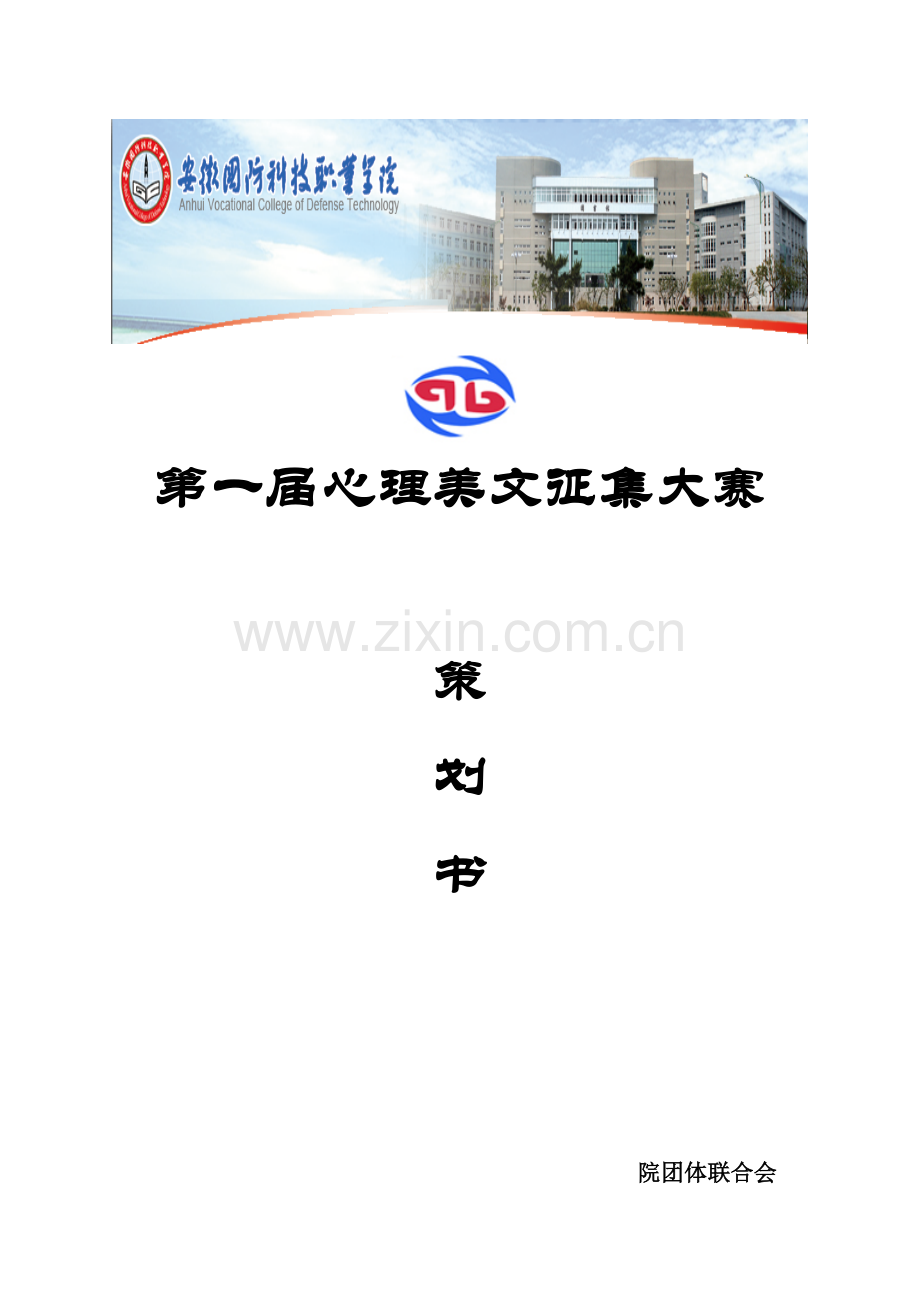 心理美文征集大赛策划书.doc_第1页