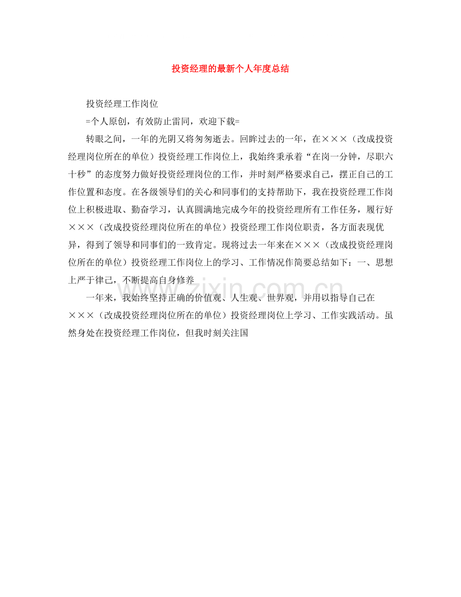 投资经理的个人年度总结.docx_第1页