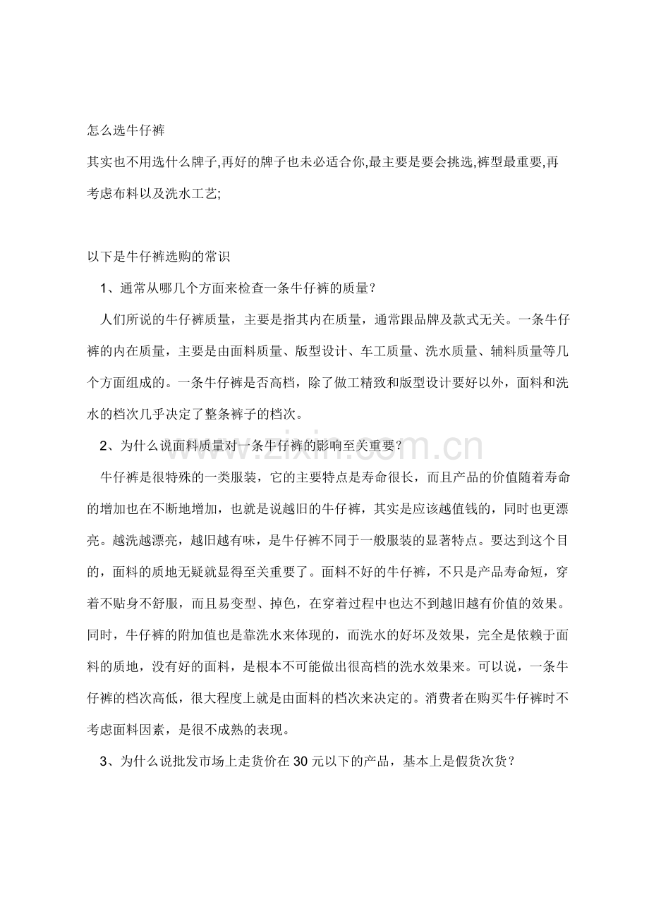 怎么选牛仔裤.doc_第1页