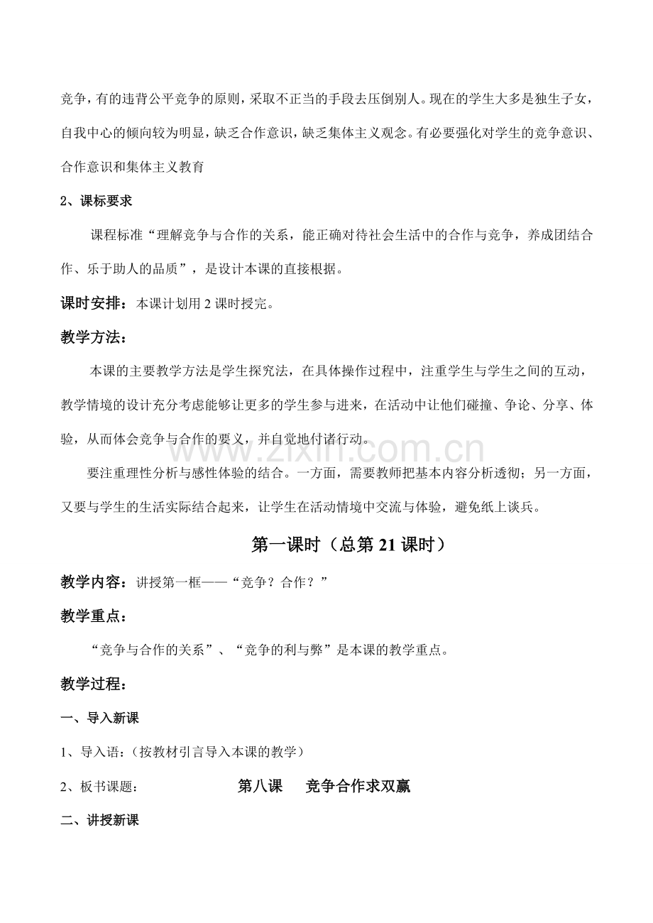 八年级政治上册 第八课 竞争合作球双赢.doc_第2页
