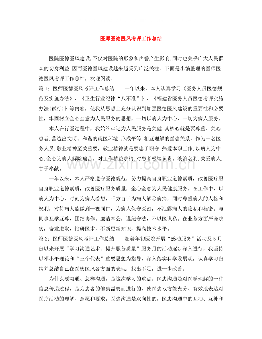 医师医德医风考评工作总结.docx_第1页