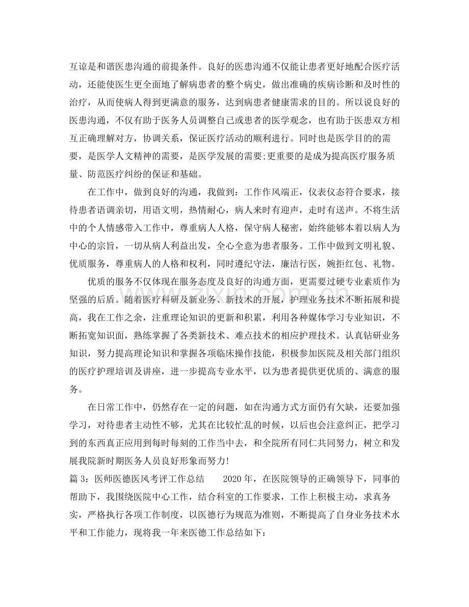 医师医德医风考评工作总结.docx_第2页