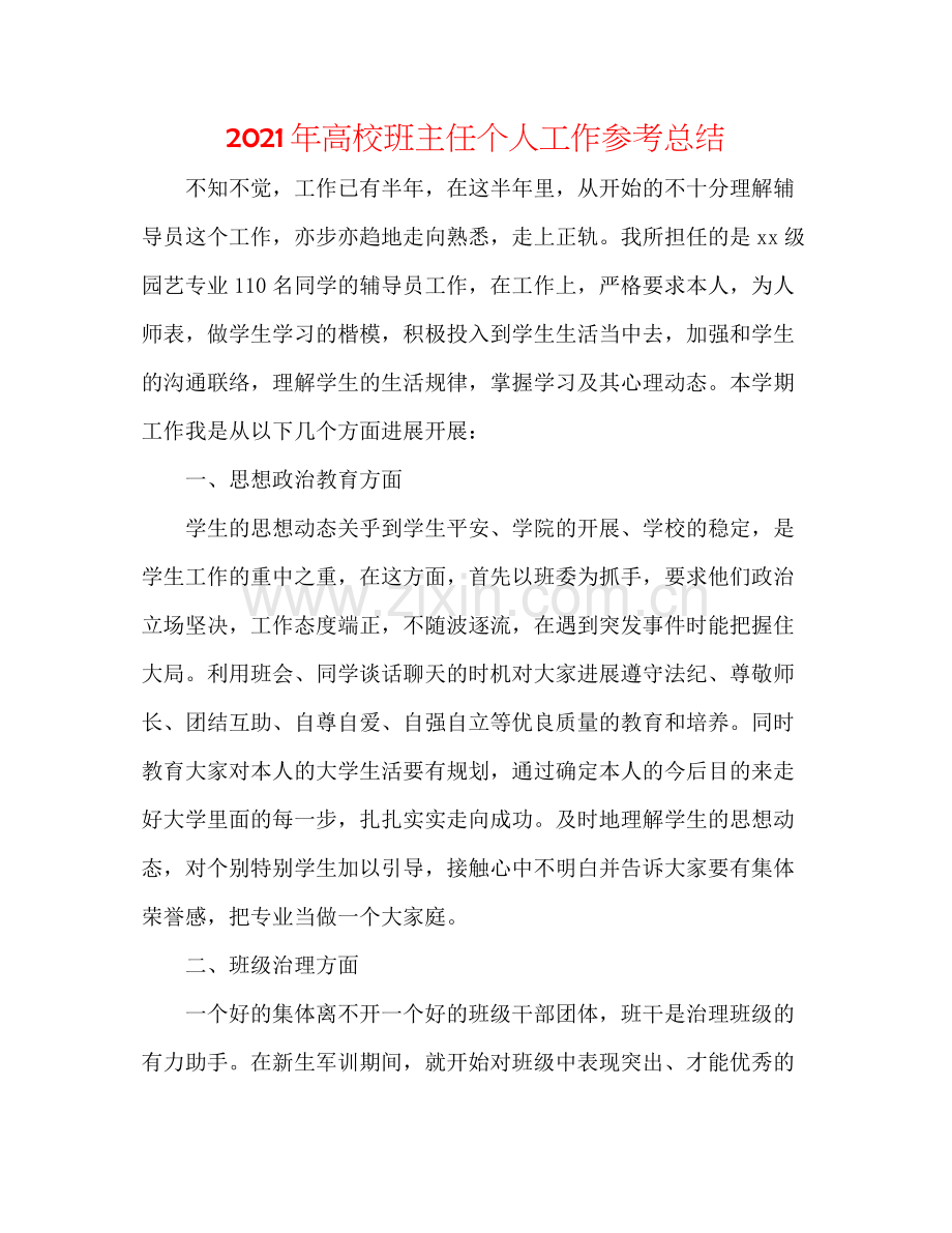 2021年高校班主任个人工作参考总结.docx_第1页