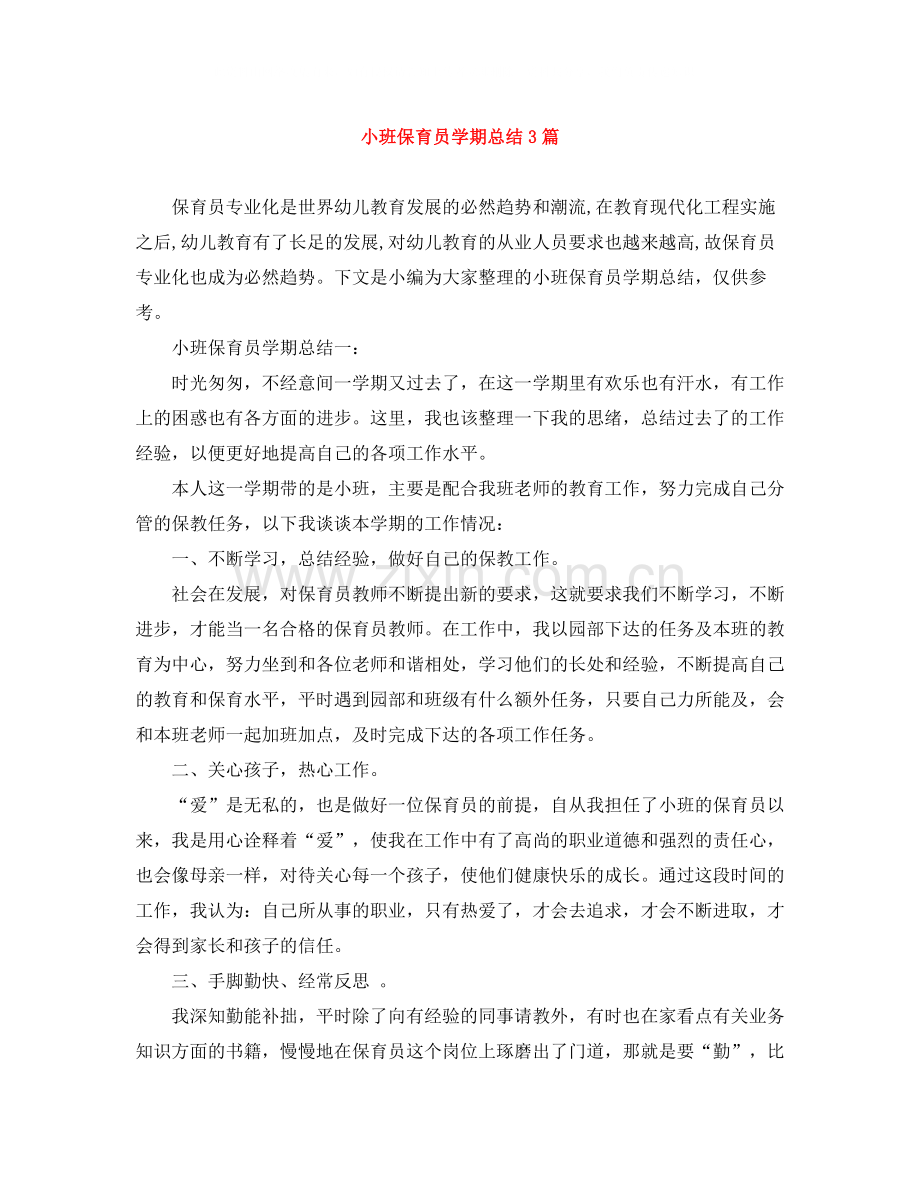 小班保育员学期总结3篇.docx_第1页