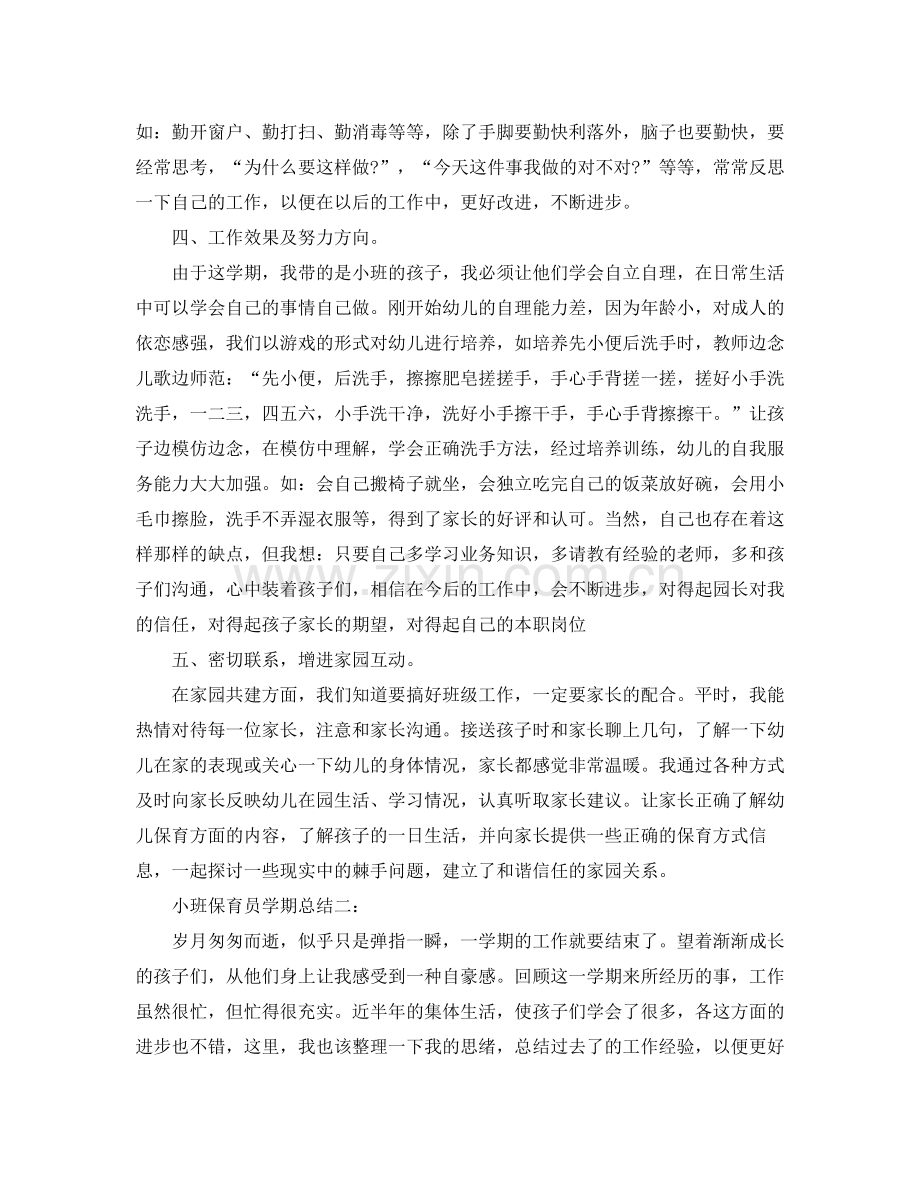 小班保育员学期总结3篇.docx_第2页